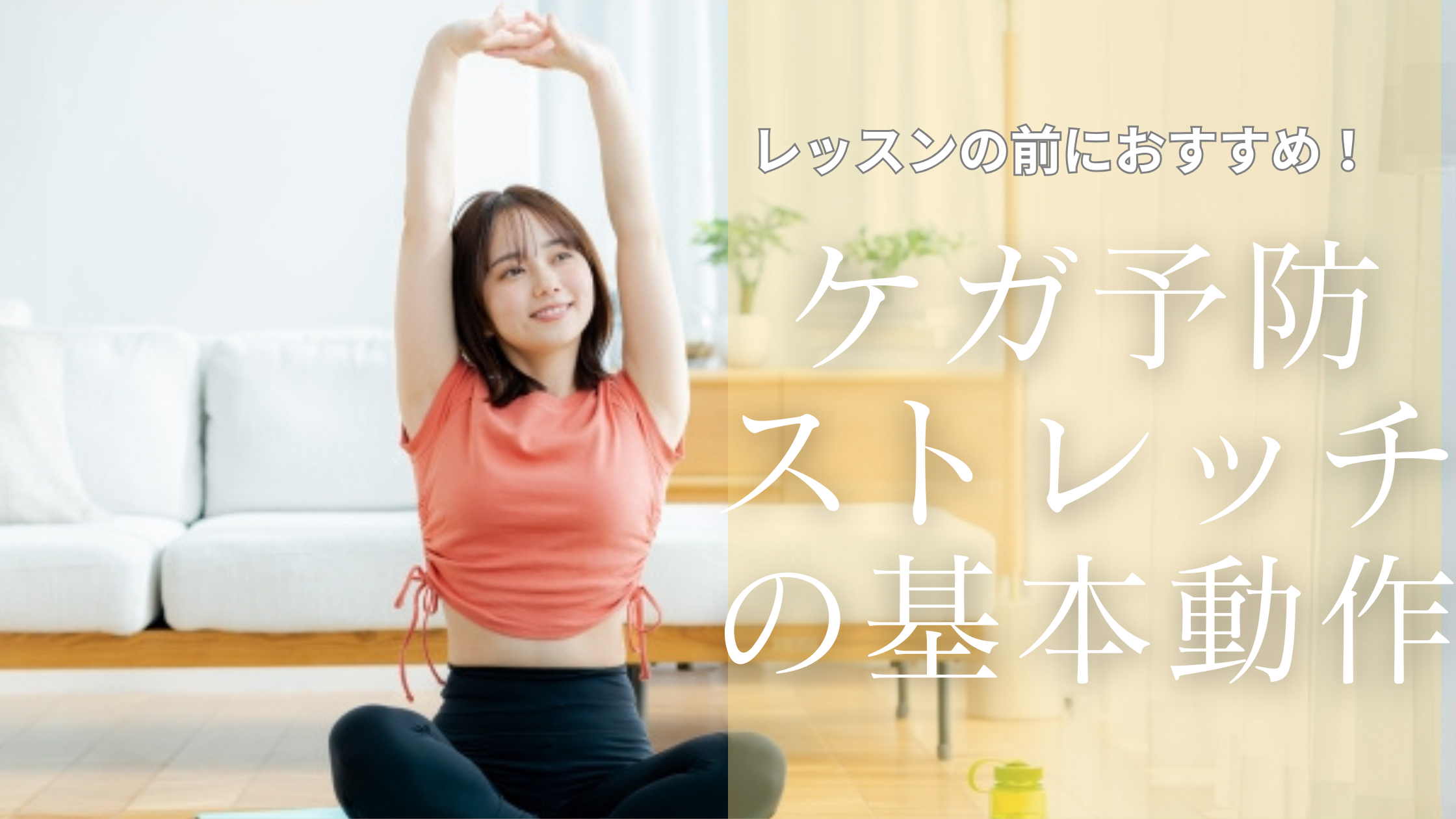 【NAYUTAS鹿児島中央校】レッスンの前におすすめ！けが予防ストレッチの基本動作