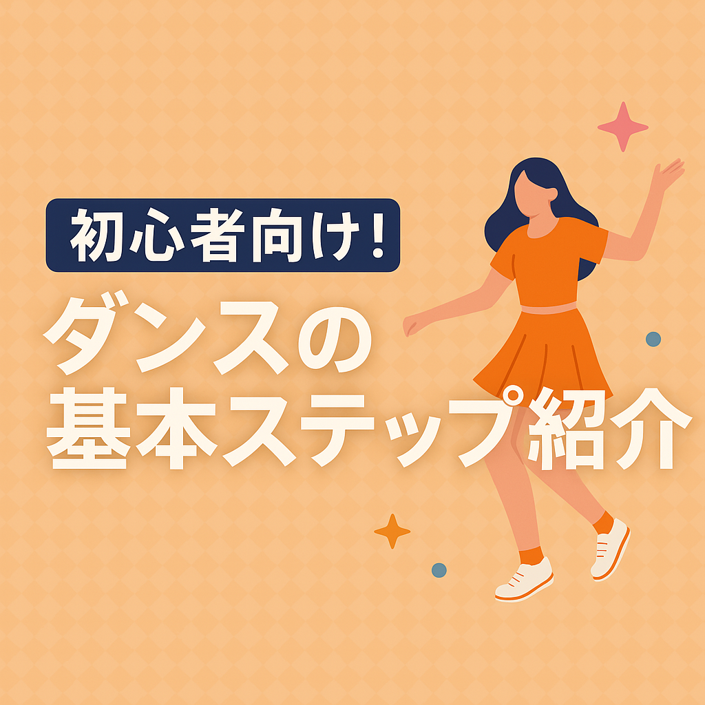 🧡初心者向け！ダンスの基本ステップ紹介