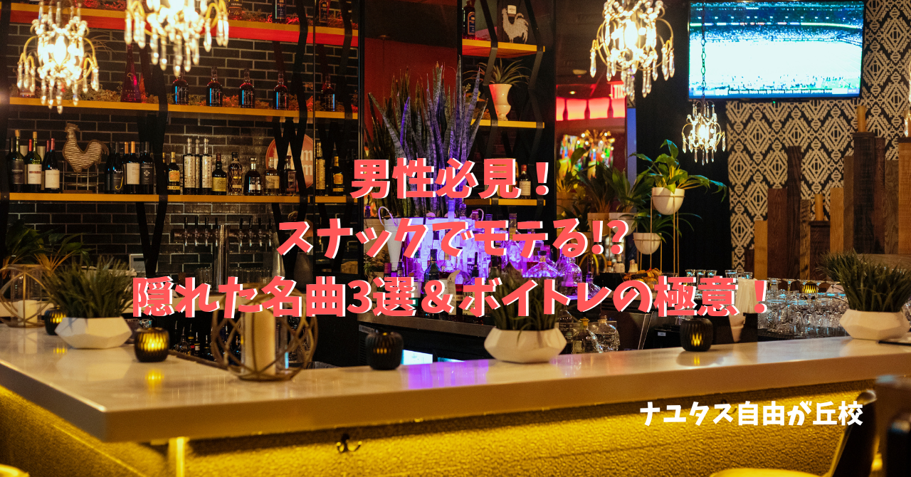 【ナユタス自由が丘校】男性必見！スナックでモテる!? 隠れた名曲3選＆ボイトレの極意！