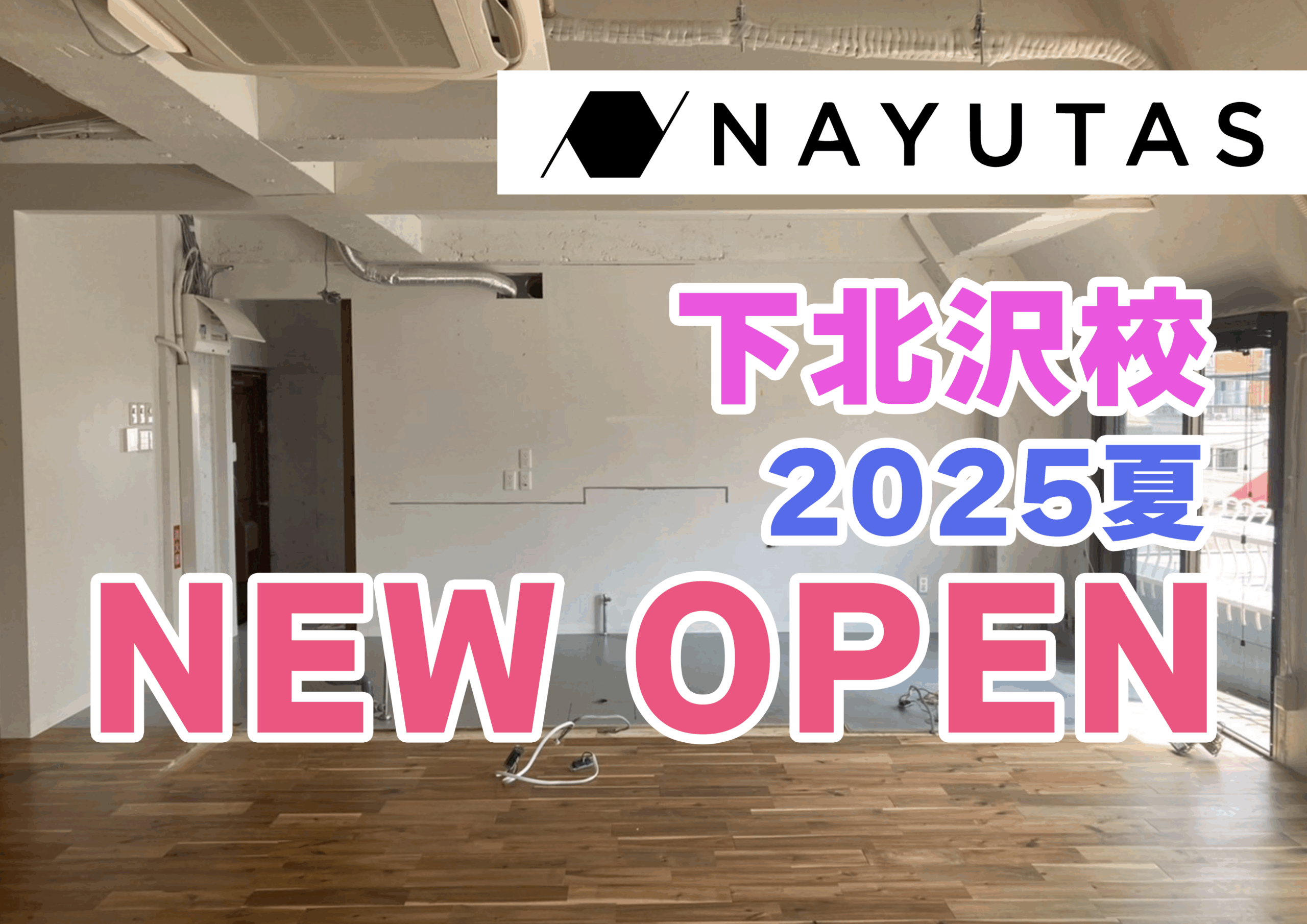 【下北沢駅から徒歩30秒】ナユタスが下北沢に初上陸！8月グランドオープンに向けて準備中！