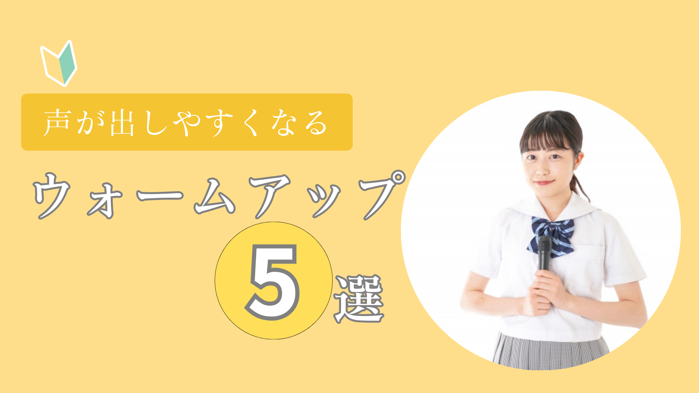 【ＮＡＹＵＴＡＳ鹿児島中央校】 声が出しやすくなるウォームアップ5選🎤♪