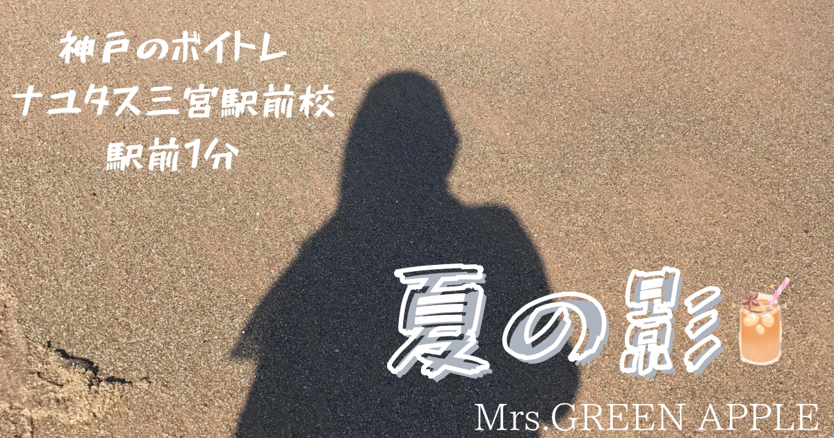 Mrs.GREEN APPLE 「夏の影」の歌詞の意味考察と歌い方解説！「キリン　午後の紅茶」新CM曲[神戸・三宮のボイトレ教室]ナユタス三宮駅前校