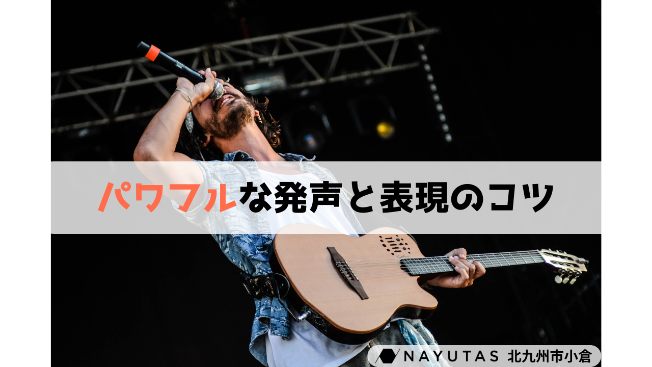 パワフルな発声と表現のコツ！自信を持って魅力的な声を出そう🔥/NAYUTAS北九州市小倉校