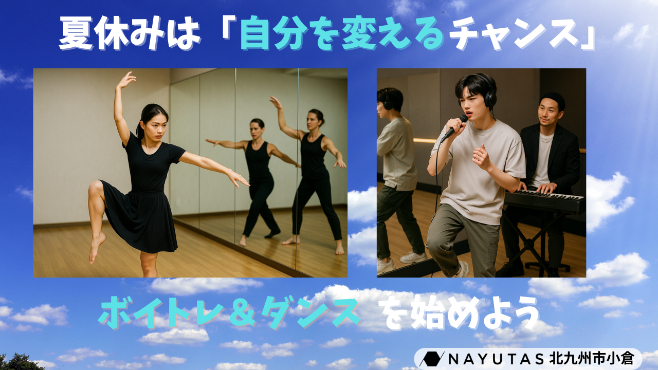 【学生必見】夏休みは「自分を変えるチャンス」。ボイトレ＆ダンスを始めよう/NAYUTAS北九州市小倉校