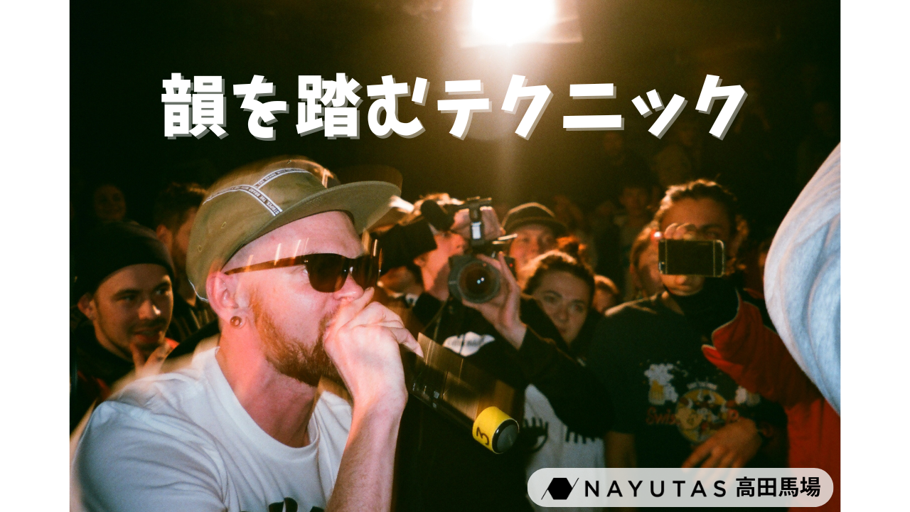 初心者向け「韻を踏む」練習のコツ🎤/NAYUTAS高田馬場校