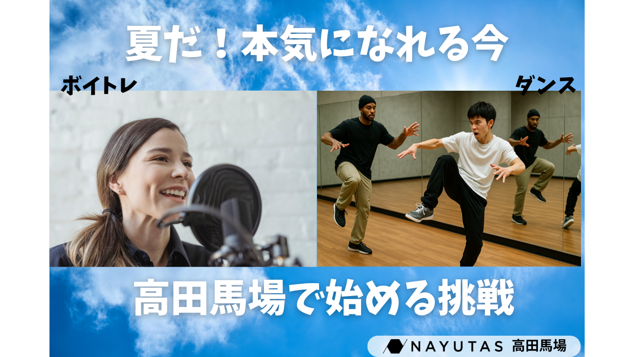 🎆【学生集まれ！時間がある夏にボイトレ＆ダンスを始めよう！】本気で学びたいあなたへ/NAYUTAS高田馬場校