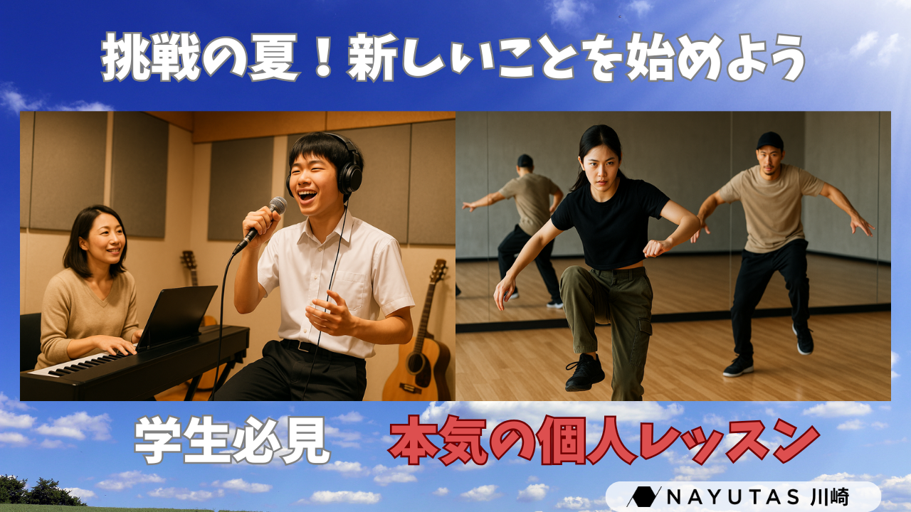 【学生必見】「今こそ、本気で音楽やダンスに向き合いたい！」夏休みに挑戦しよう/NAYUTAS川崎校
