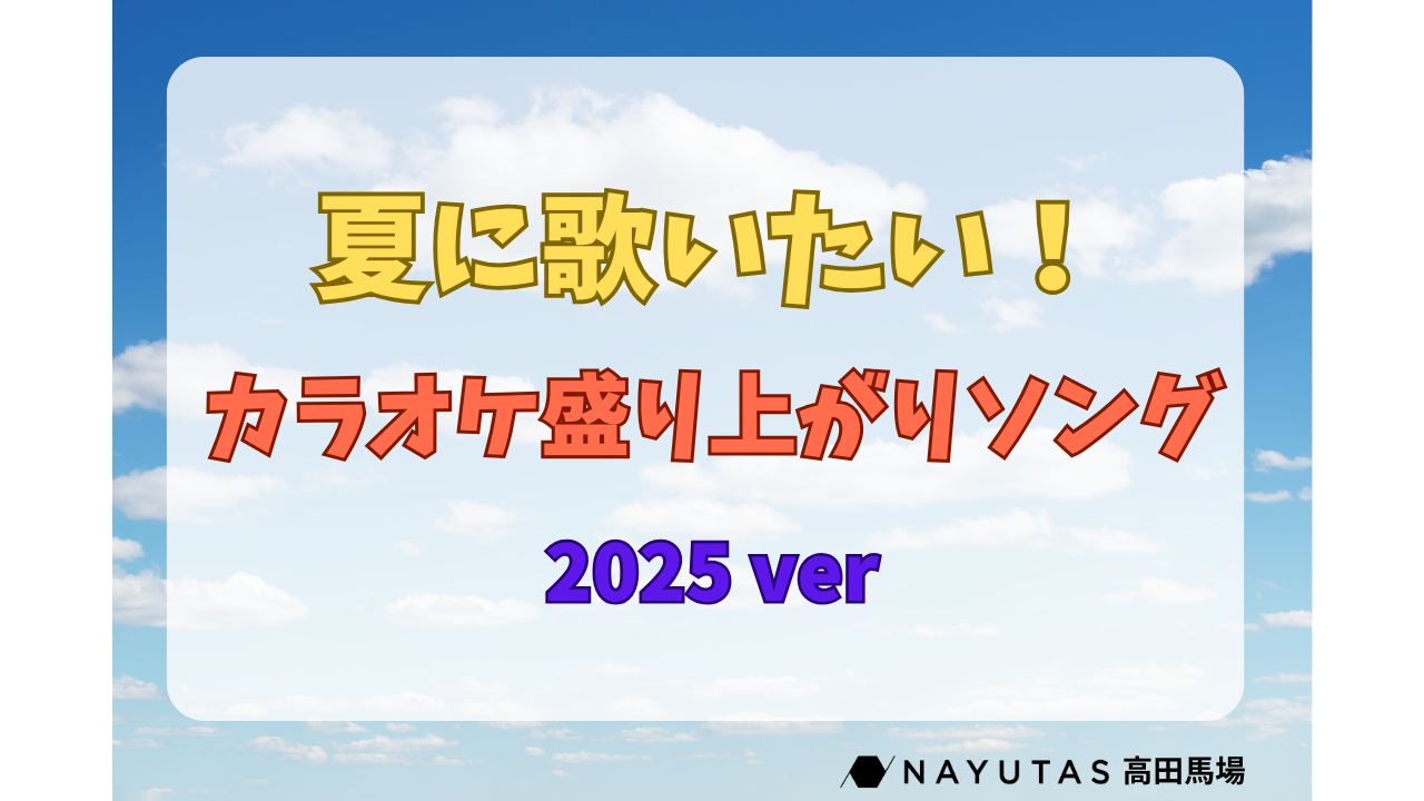 【名曲から最新まで】夏にカラオケで歌いたい！🌞盛り上がりソング10選🎆
