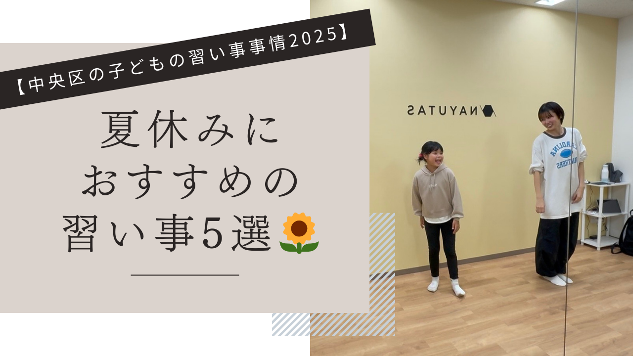 【中央区の子どもの習い事事情2025】夏休みにおすすめの習い事5選🌻