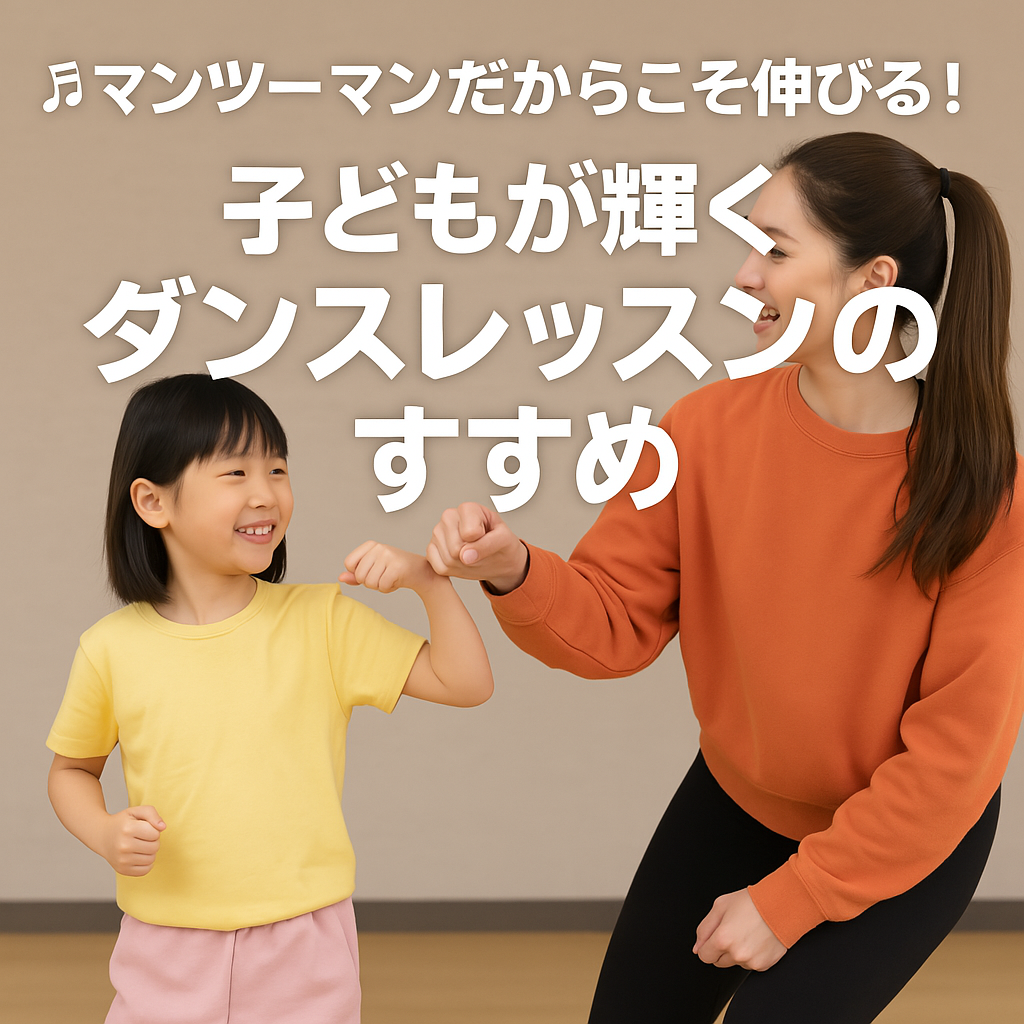 マンツーマンだからこそ伸びる！子どもが輝くダンスレッスンのすすめ【福岡・大橋】｜NAYUTAS大橋校｜