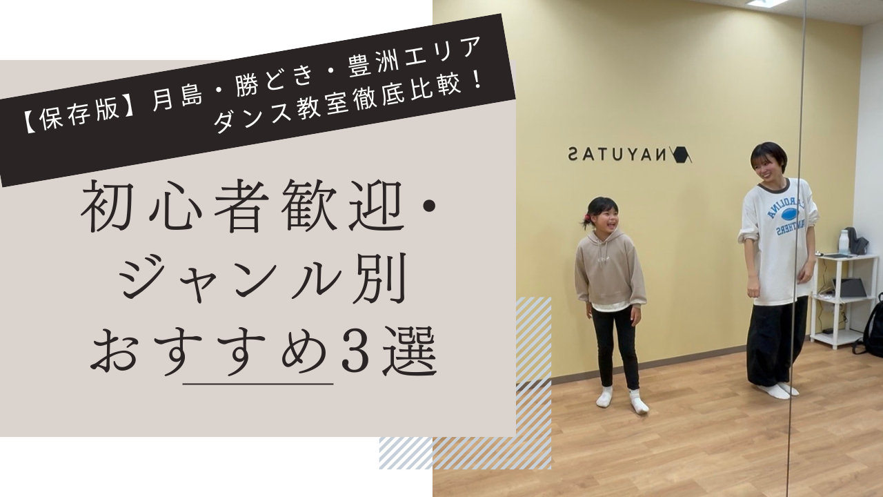 【保存版】月島・勝どき・豊洲エリアのダンス教室徹底比較！初心者歓迎・ジャンル別おすすめ3選