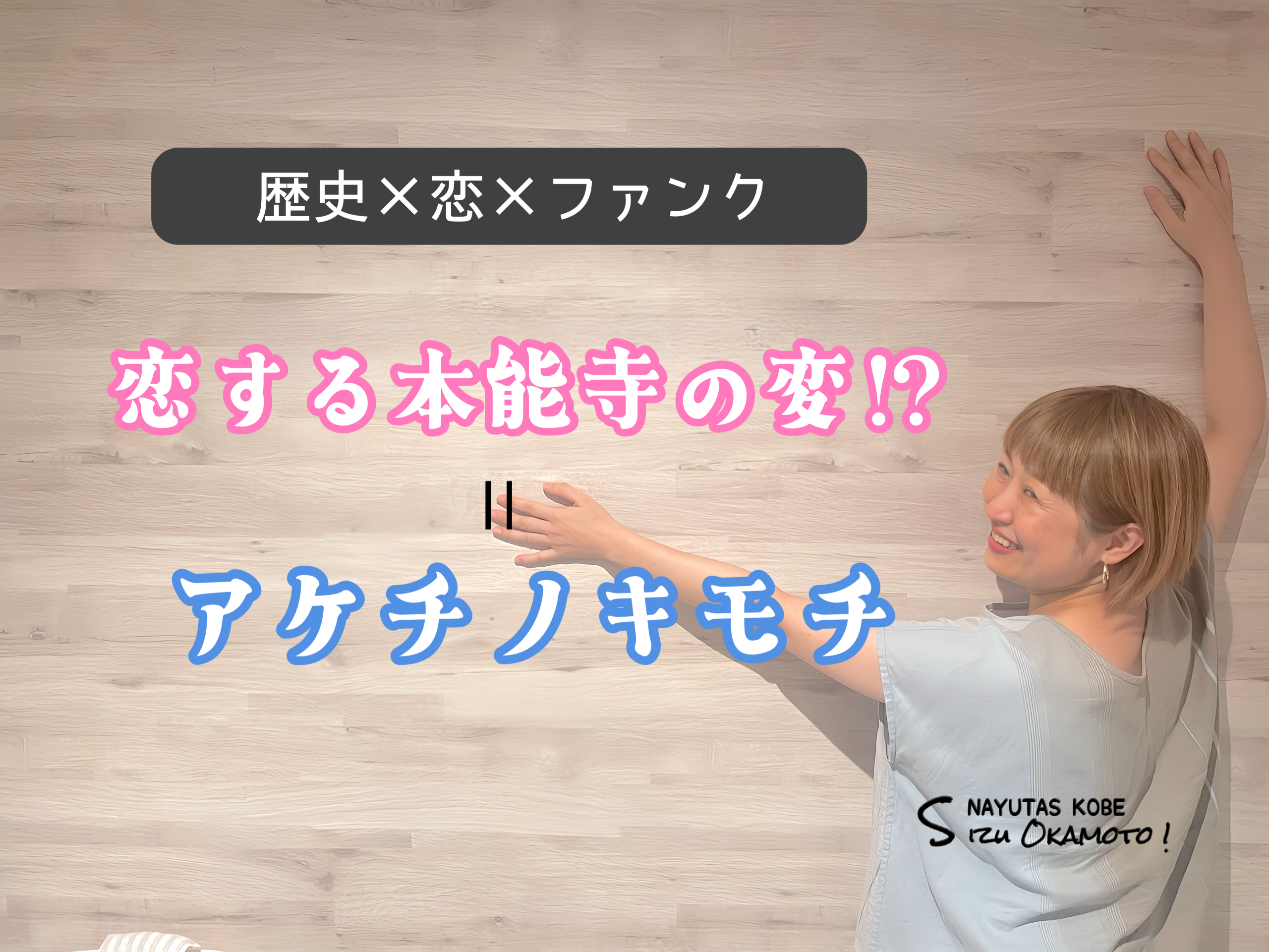 “恋する本能寺の変!?” ＝アケチノキモチ｜NAYUTAS神戸三ノ宮校