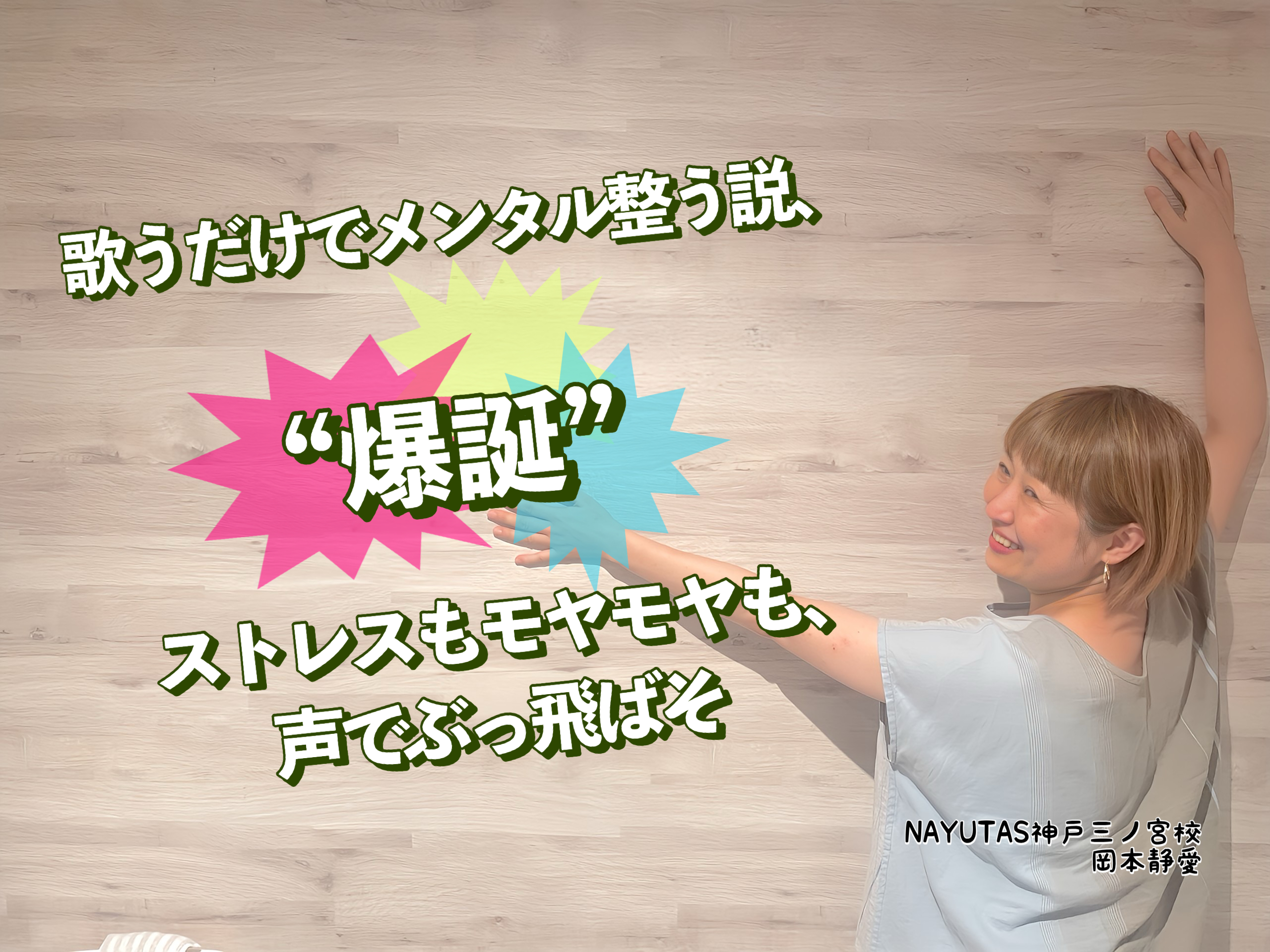 歌うだけでメンタル整う説、爆誕”ストレスもモヤモヤも、声でぶっ飛ばそ💥｜NAYUTAS神戸三ノ宮校