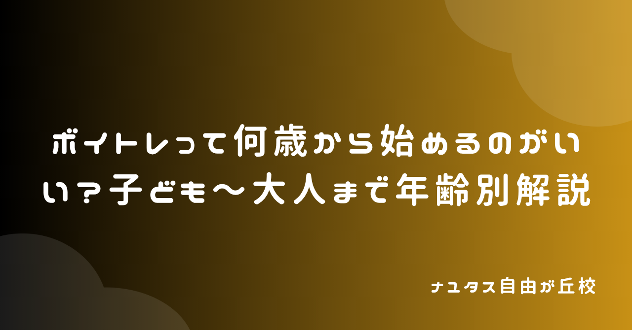 【ナユタス自由が丘校】ボイトレって何歳から始めるのがいい？子ども〜大人まで年齢別解説