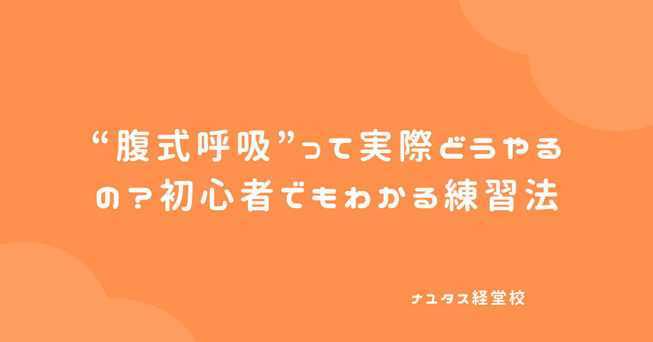 【ナユタス経堂校】“腹式呼吸”って実際どうやるの？初心者でもわかる練習法