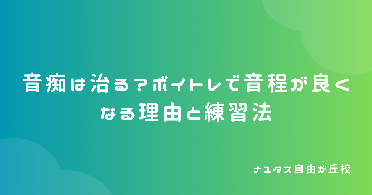 【ナユタス自由が丘校】音痴は治る？ボイトレで音程が良くなる理由と練習法