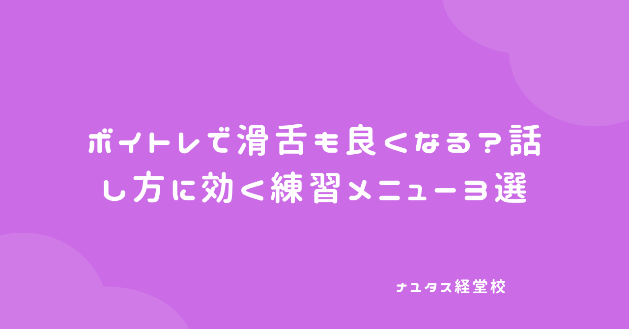 【ナユタス経堂校】ボイトレで滑舌も良くなる？話し方に効く練習メニュー3選