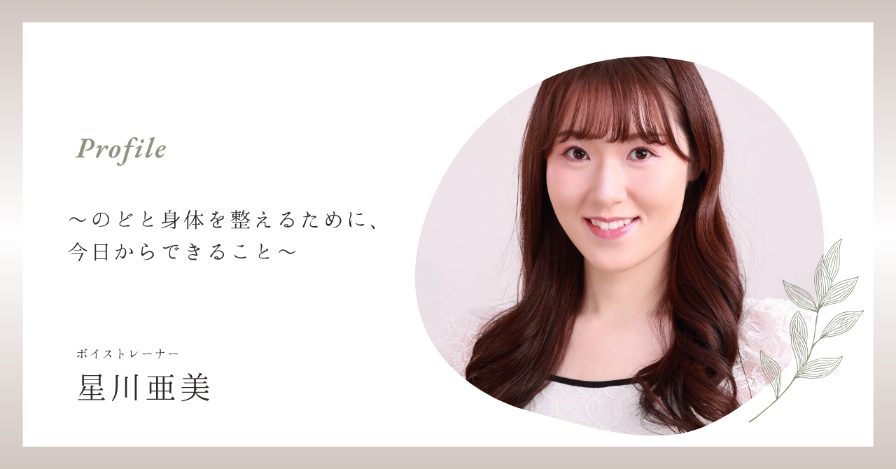 [ナユタス自由が丘校]はじめまして！星川亜美です♪〜のどと身体を整えるために、今日からできること〜