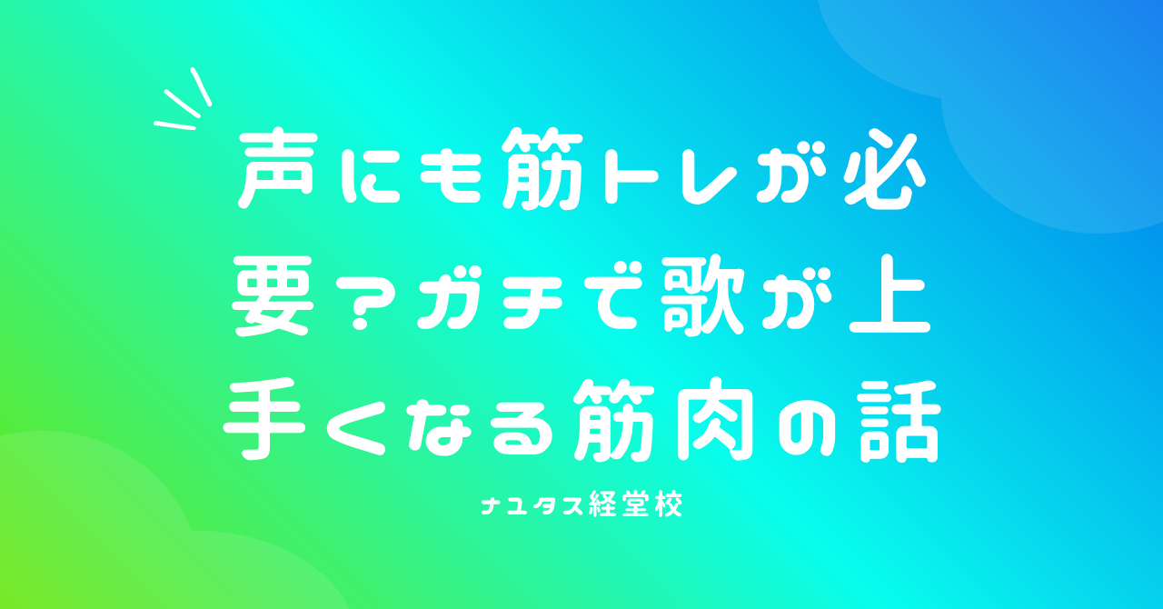 【ナユタス経堂校】声にも筋トレが必要？ガチで歌が上手くなる筋肉の話