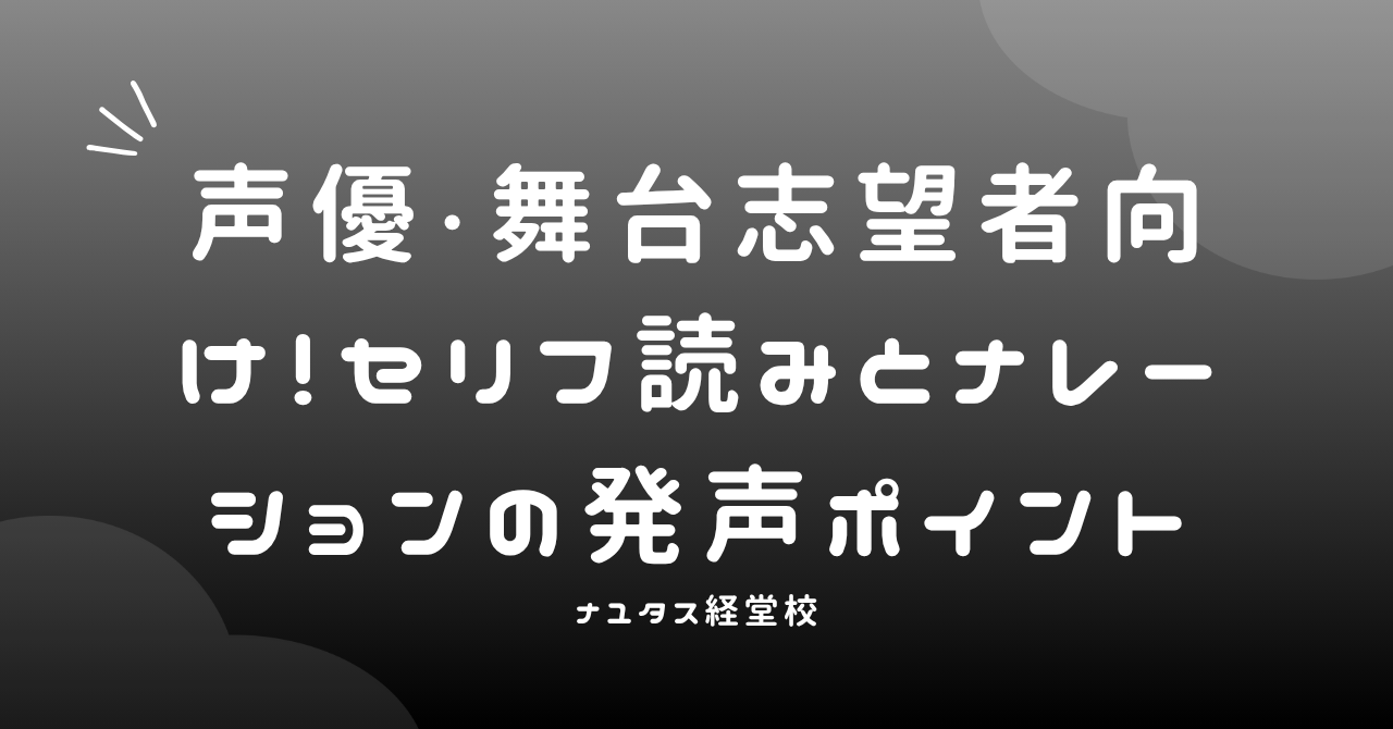 【ナユタス経堂校】声優・舞台志望者向け！セリフ読みとナレーションの発声ポイント｜ナユタス経堂校 Toshi
