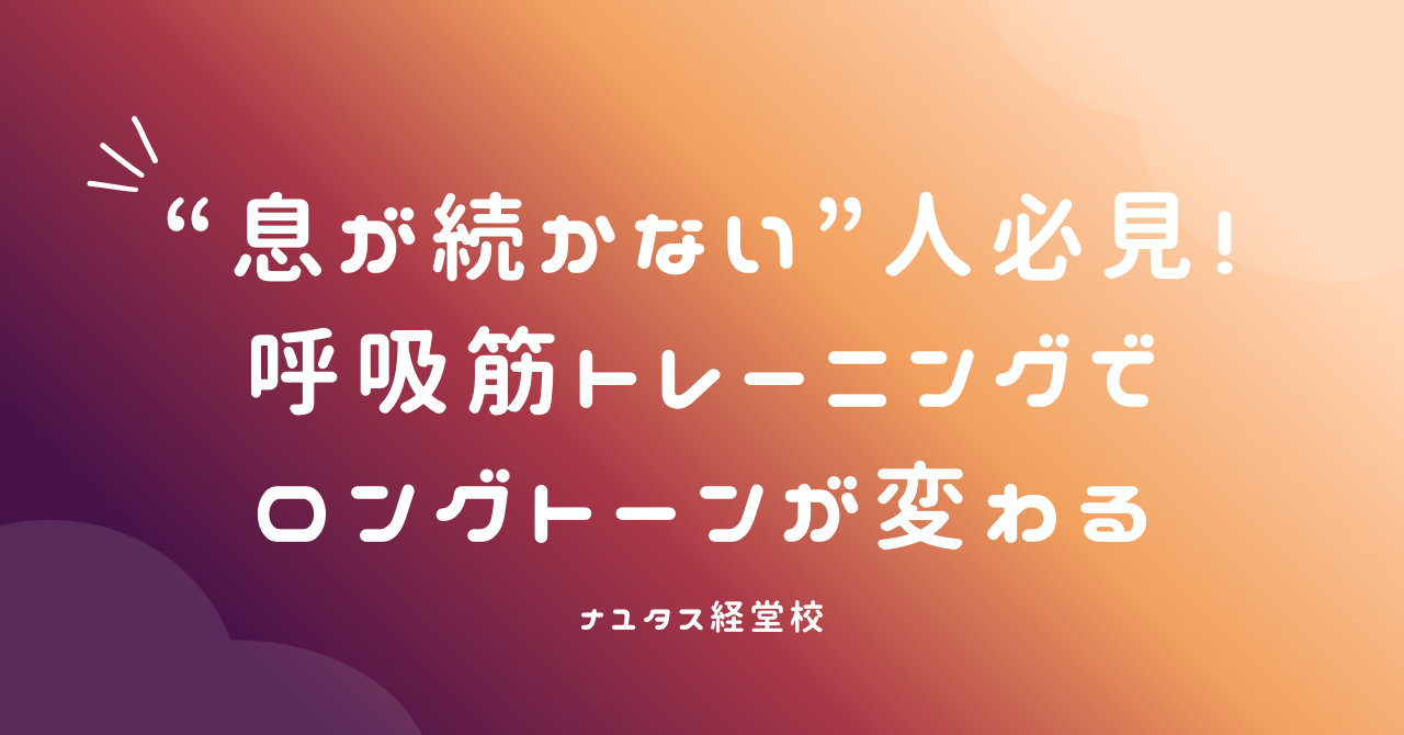【ナユタス経堂校】“息が続かない”人必見！呼吸筋トレーニングでロングトーンが変わる