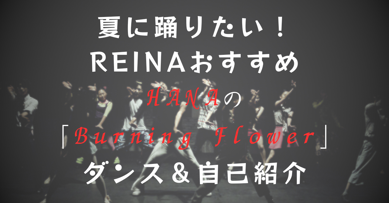 【ナユタス経堂校】夏に踊りたい！REINAおすすめ・HANAの「Burning Flower」ダンス＆自己紹介