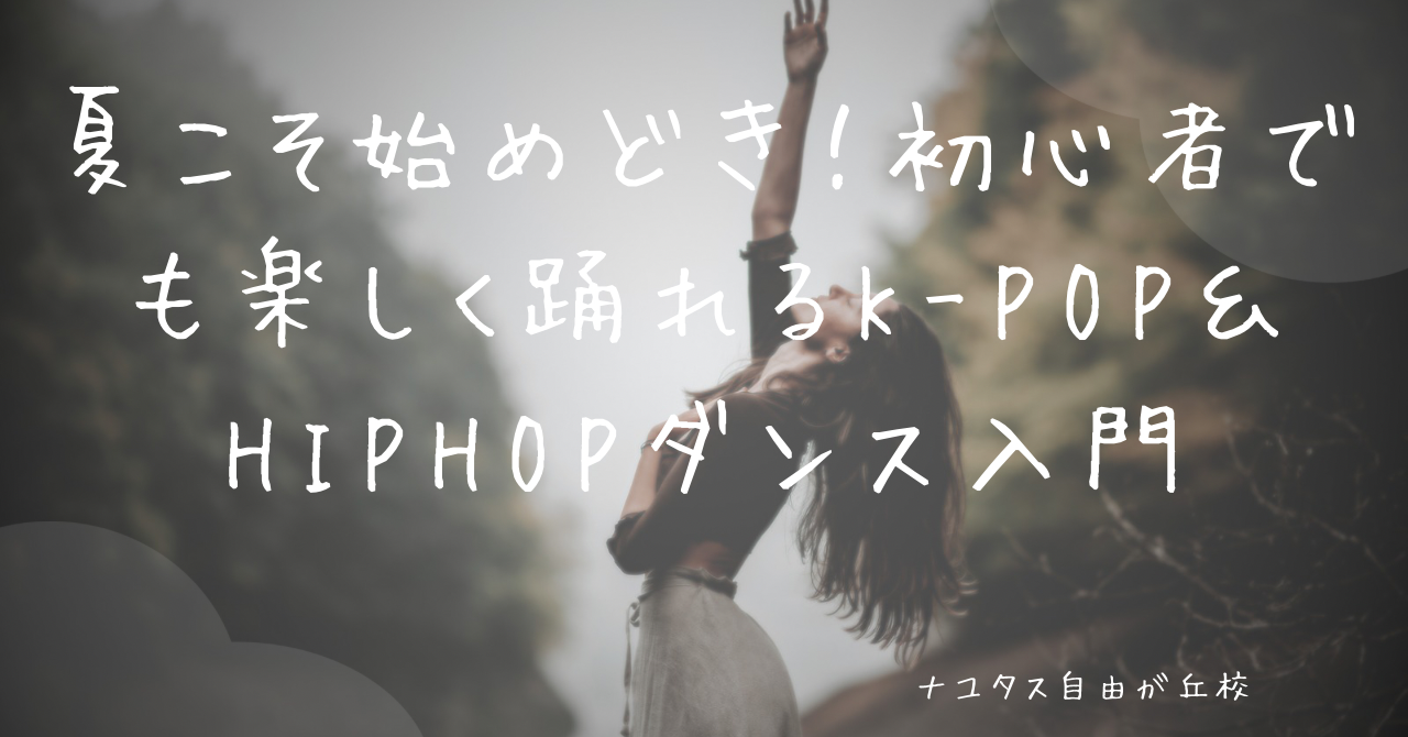 【ナユタス自由が丘校】夏こそ始めどき！初心者でも楽しく踊れるK-POP＆HIPHOPダンス入門