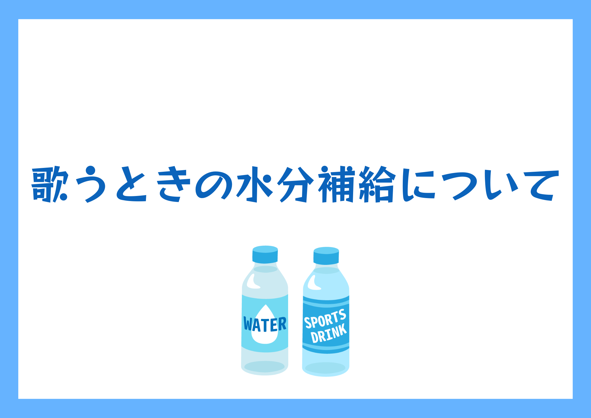 歌うときの水分補給について