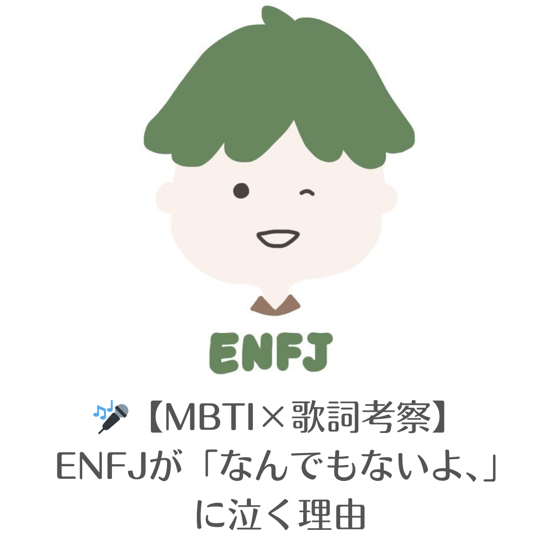 🎤【MBTI×歌詞考察】  ＼ENFJ（主人公）が「なんでもないよ、」に泣く理由／