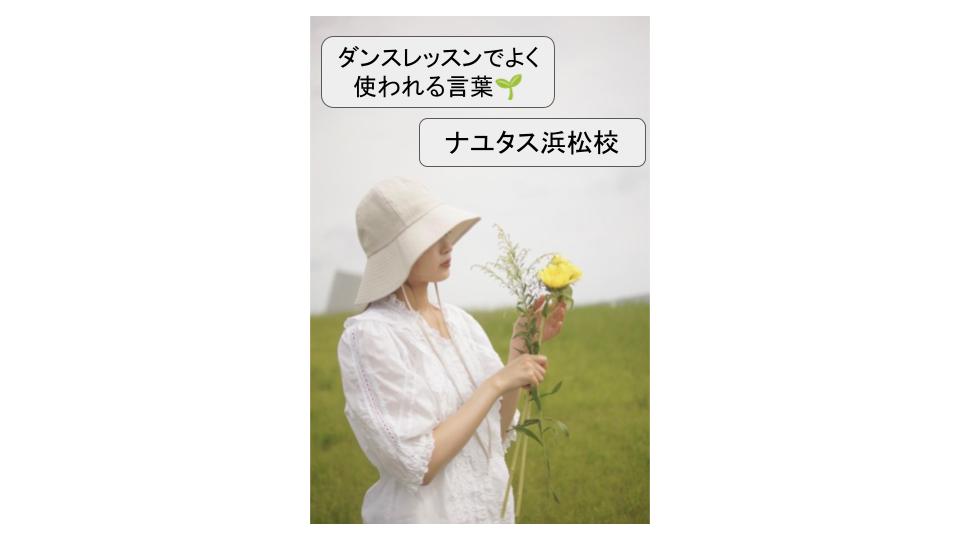 ダンスのレッスンでよく使われる言葉🌱「カウント」「エンカウント」「アイソレーション」「リズムトレーニング」♬ボイトレ、ダンスのナユタス浜松校🫵