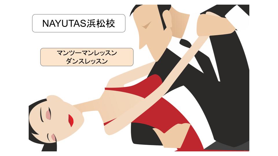 ダンススタイルの種類💃健康効果💪浜松ではなかなかない【マンツーマンダンスレッスン】の「NAYUTAS浜松校」😃