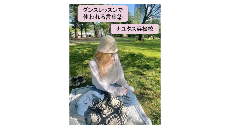 ダンスレッスンでよく使われる言葉②「WS」「コレオ」「イントラ」「マーキング」「フルアウト」「頭から」🎶ボイトレ、ダンスのナユタス浜松校✌️