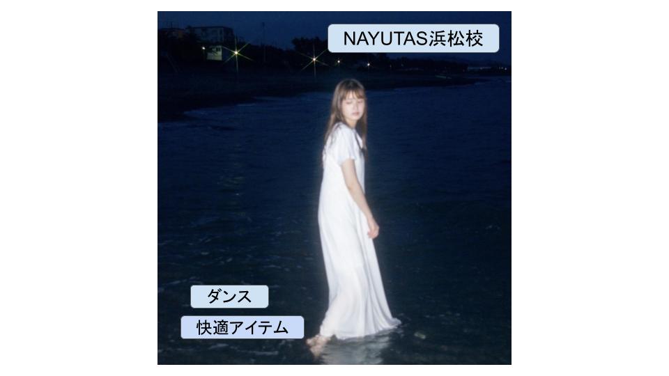 ダンス練習の快適アイテム✨マンツーマンレッスンなら、ボイトレ、ダンスの【NAYUTAS浜松校】🥳