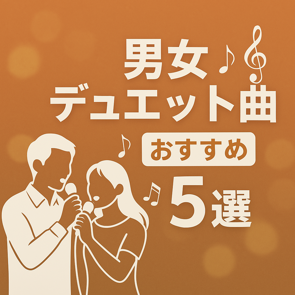 男女デュエット曲おすすめ５選【NAYUTAS大橋校】【福岡・大橋】