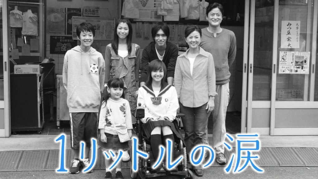 人生ドラマ「1リットルの涙」💧