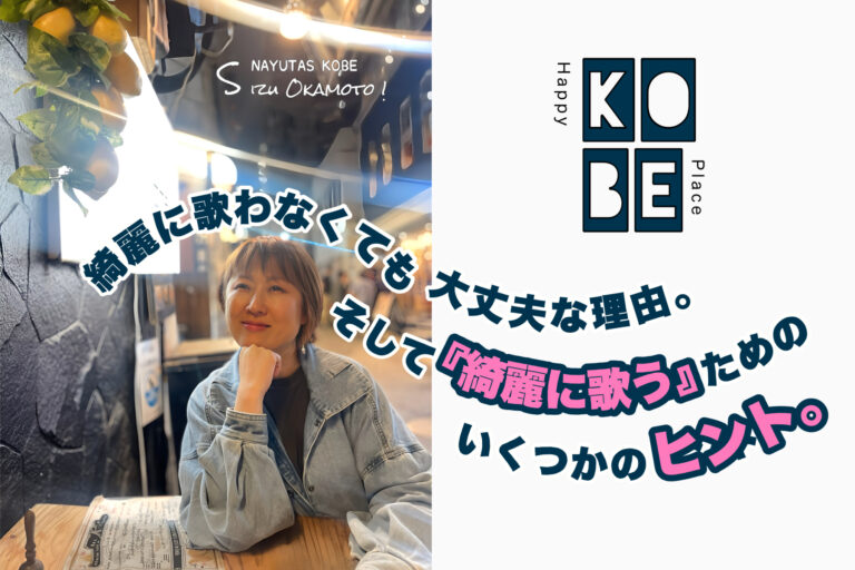 綺麗に歌わなくても大丈夫な理由。そして「綺麗に歌う」ためのいくつかのヒント。｜NAYUTAS神戸三ノ宮校