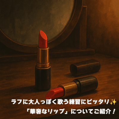 ラフに大人っぽく歌う練習にピッタリ✨️「華奢なリップ」についてご紹介！