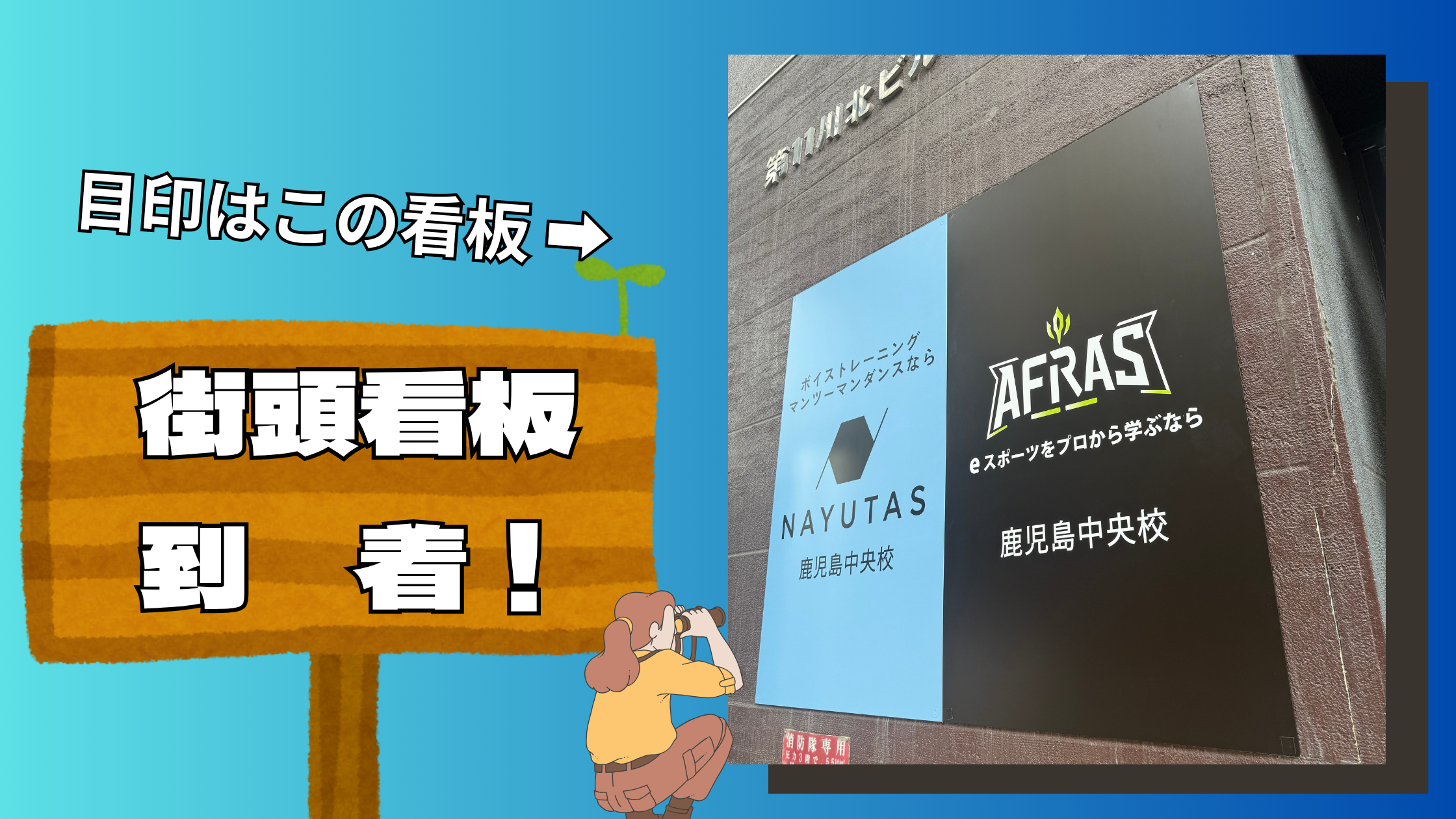 【ＮＡＹＵＴＡＳ鹿児島中央校】✨目印はこの看板🪧　街頭看板、到着！✨