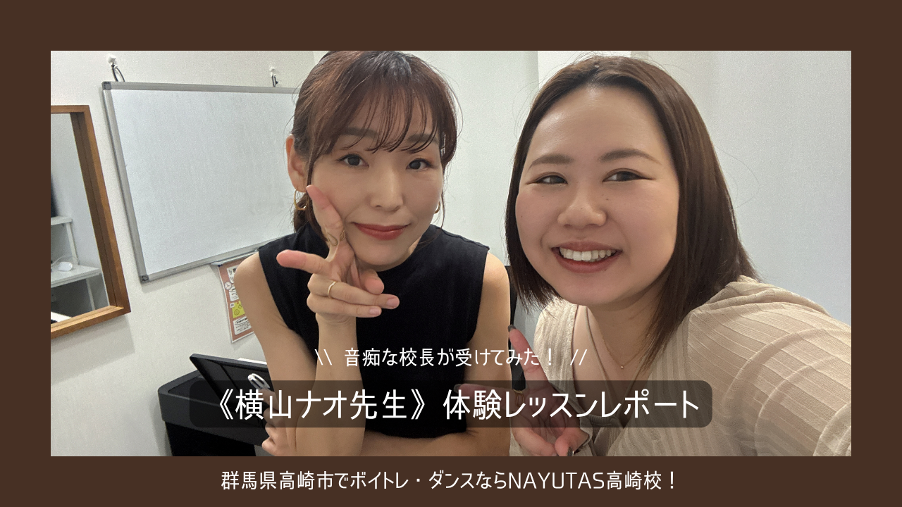 \ 音痴な校長が受けてみた！ /《体験レッスンレポート》ボイストレーナー横山ナオ先生Ver.