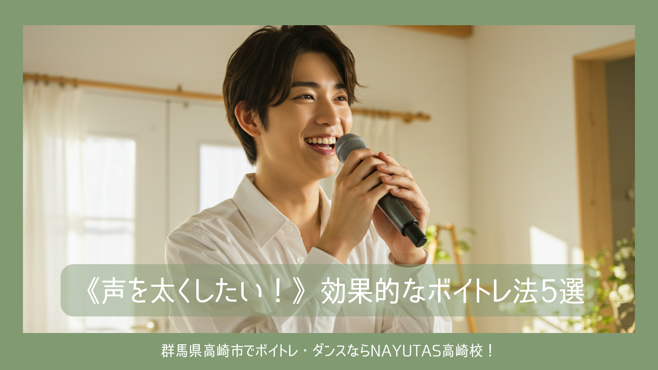 《声を太くしたい！》効果的なボイトレ法5選