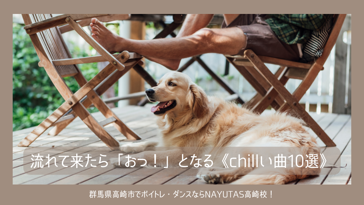 流れて来たら「おっ！」となる《chillい曲10選》