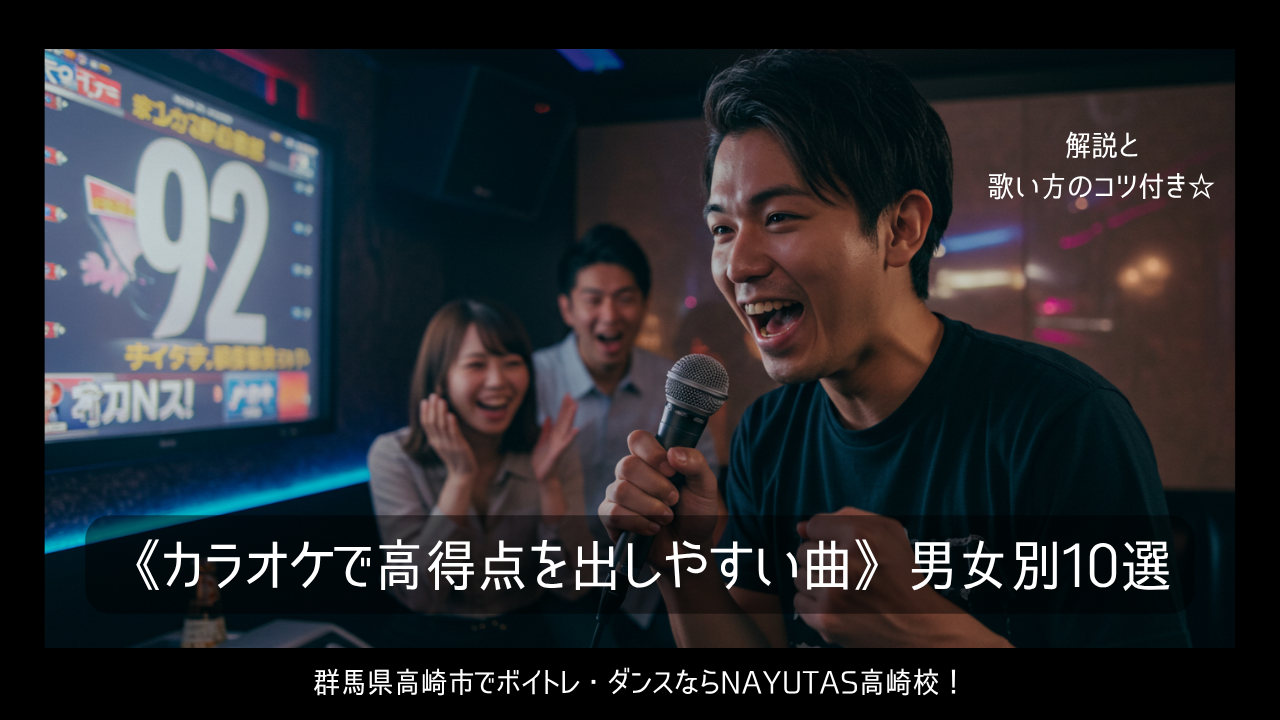 《カラオケで高得点を出しやすい曲》男女別10選