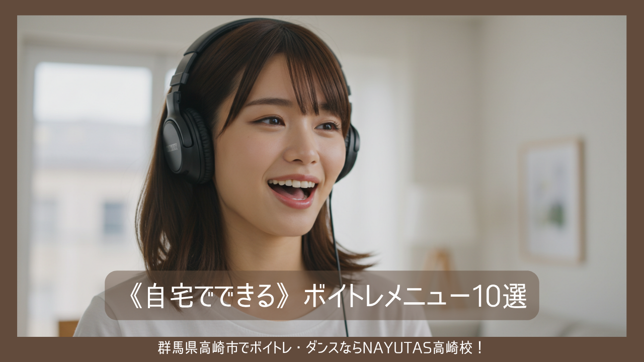 《自宅でできる》ボイトレメニュー10選