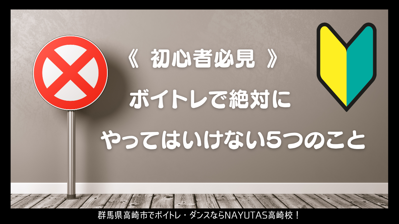 《初心者必見》ボイトレで絶対にやってはいけない５つのこと【深堀解説】