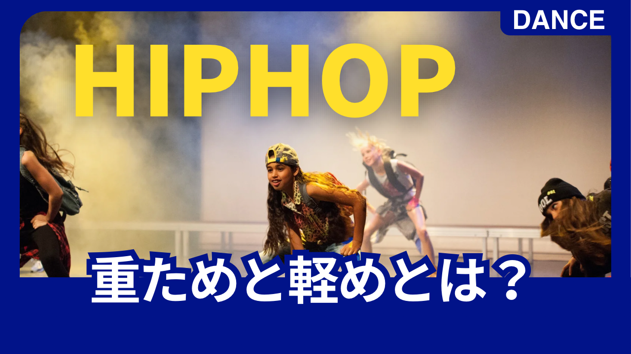 HIPHOPダンスの「重ため」と「軽め」とは？💃