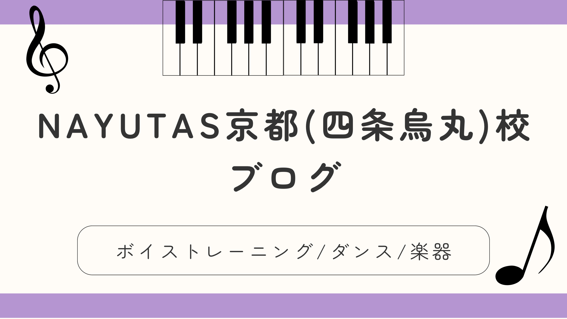 🎤この夏、自分だけのレッスンで成長を実感！NAYUTAS京都(四条烏丸)校のマンツーマン ボイトレ＆ダンス体験🎵