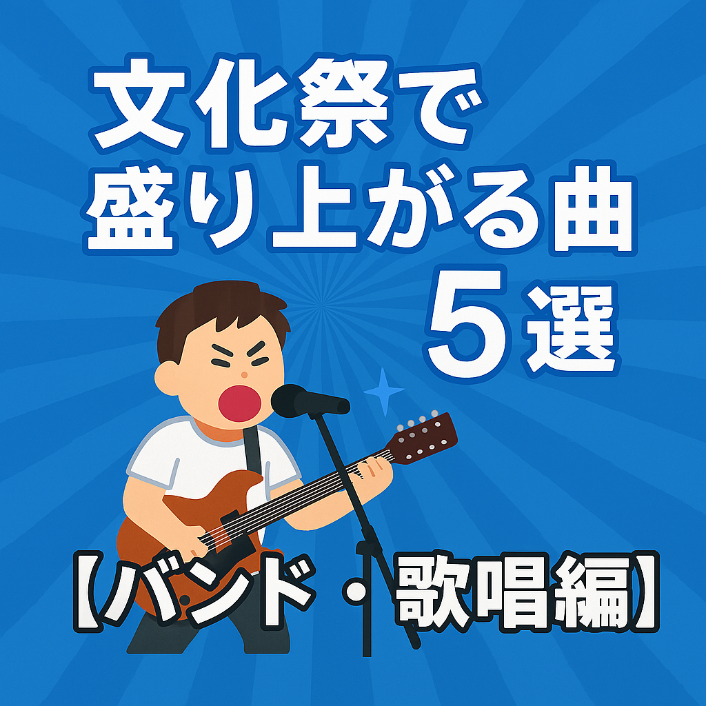 文化祭で盛り上がる曲5選【バンド・歌唱編】｜NAYUTAS大橋校｜