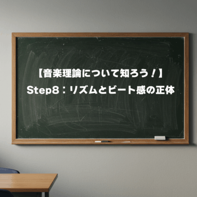 【音楽理論について知ろう！】 Step8：リズムとビート感の正体👀