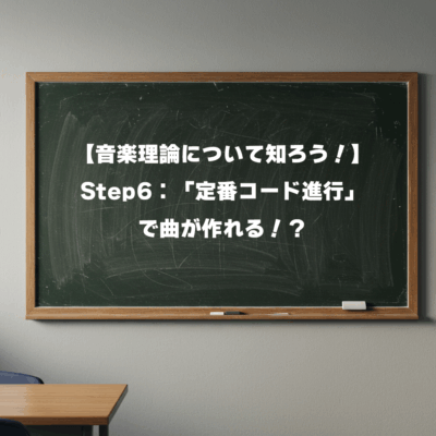 【音楽理論について知ろう！】 Step6：「定番コード進行」で曲が作れる！？