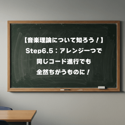 【音楽理論について知ろう！】 Step6.5：アレンジ一つで同じコード進行でも全然ちがうものに！